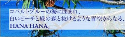 amami HANA HANA WEST