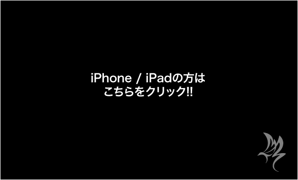 iPhone iPadの方はこちらをクリック！！